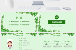 绿色植物小清新系列个人竞聘简历PPT模板