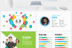 清新大气时尚个人简历职业规划ppt模板