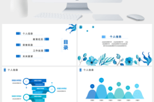 清新简约个人简历PPT模板PPT模板