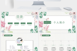 清新水彩花卉背景女生个人竞聘PPT模板
