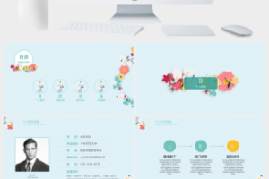 清新文艺个人简历PPT模板