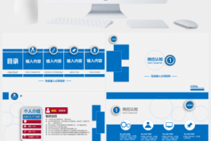 通用型岗位竞聘述职演说ppt模板