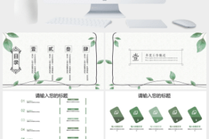 小清新通用竞聘ppt模板