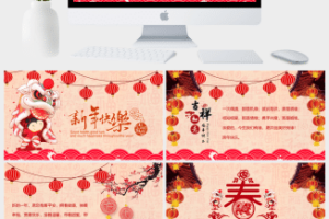 恭贺新春新年快乐PPT模板