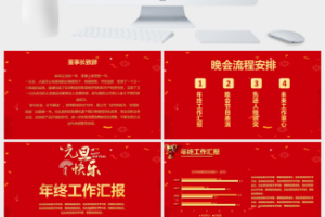 新年元旦节年会颁奖晚会活动PPT模板