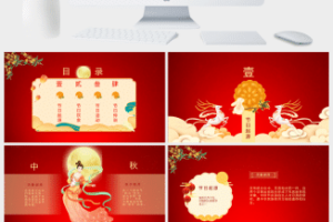 福满中秋节PPT模板