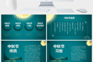 花好月圆中秋节主题PPT模板