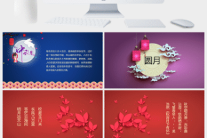 微立体扁平化中秋节PPT模板