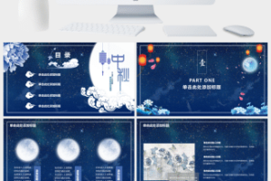 唯美中秋节活动PPT模板
