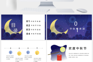 中国传统节日中秋节PPT模板 (3)
