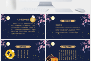 中国传统节日中秋节PPT模板 (7)