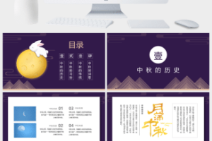 中国传统中秋节PPT模板 (2)