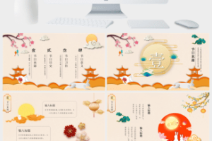 中国传统中秋节节日PPT模板 (2)