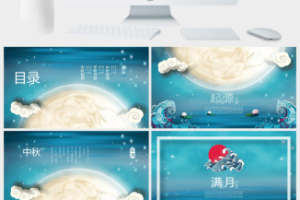 中秋节花好月圆精美ppt模板