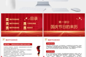 国庆节国家盛世华诞ppt模板