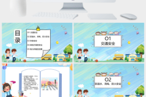 国庆节假期安全PPT模板