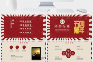 红色复古五四青年节PPT模板