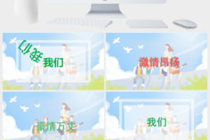 可爱的五四青年节快闪ppt模板