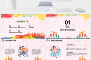 世界青年节PPT模板