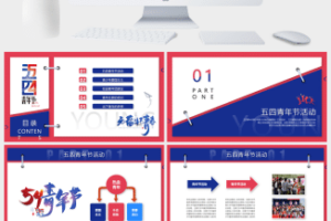 无奋斗不青春五四青年节PPT模板