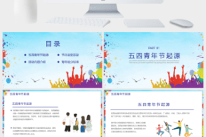 炫彩五四青年节介绍PPT模板