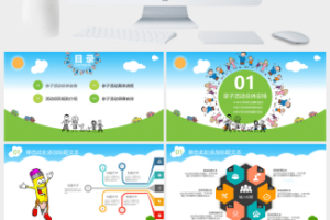 儿童节亲子活动策划ppt模板