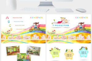 可爱卡通风儿童节课件主题班会ppt模板