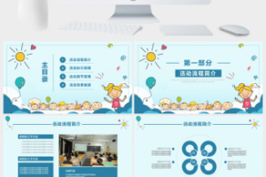 六一儿童节活动策划PPT模板