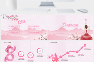 38妇女节营销活动通用PPT模板