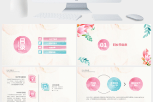 妇女节主题班会活动策划PPT模板