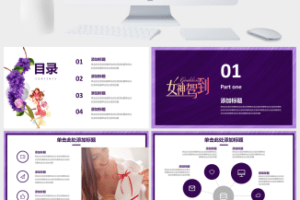 魅惑紫动态女神驾到201X妇女节活动策划PPT模板