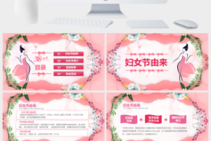 三八妇女节女神节PPT模板