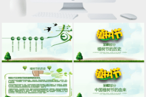 312绿色中国植树节ppt模板