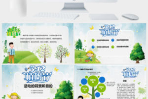 绿色卡通312植树节活动策划方案PPT模板