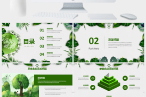 植树节绿叶策划方案ppt模板