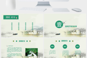 传统节日清明节PPT模板