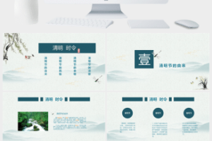 民族传统二十四节气清明节气PPT模板