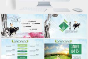 牧童遥指杏花村清明节PPT模板
