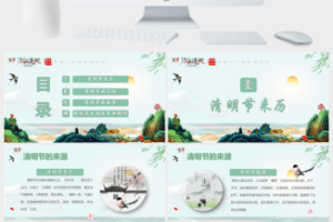 清明节的由来传统习俗PPT模板