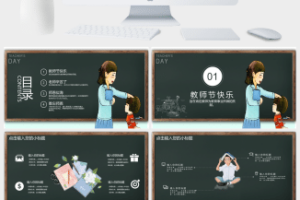 感恩教师节活动PPT模板