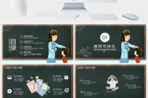 黑板报系列教师节快乐教师节主题PPT模板