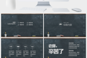 黑板教师节PPT模板 (2)