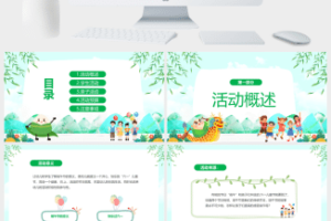 绿色清新庆六一迎端午活动策划PPT模板