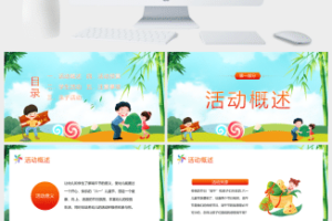 情暖端午快乐六一活动策划PPT模板