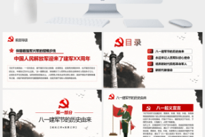 八一建军节PPT模板