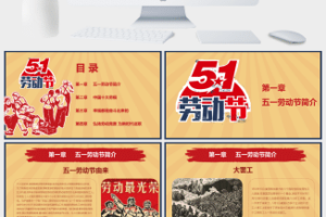 怀旧风劳动人民劳动节PPT模板
