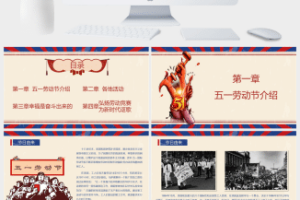 精美复古风五一劳动节PPT模板