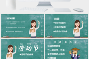可爱卡通劳动节班会PPT模板