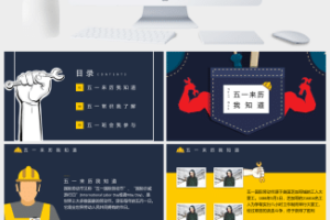 五一劳动节主题班会展开活动宣传PPT模板