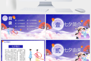 中国传统情人节缘定七夕PPT模板